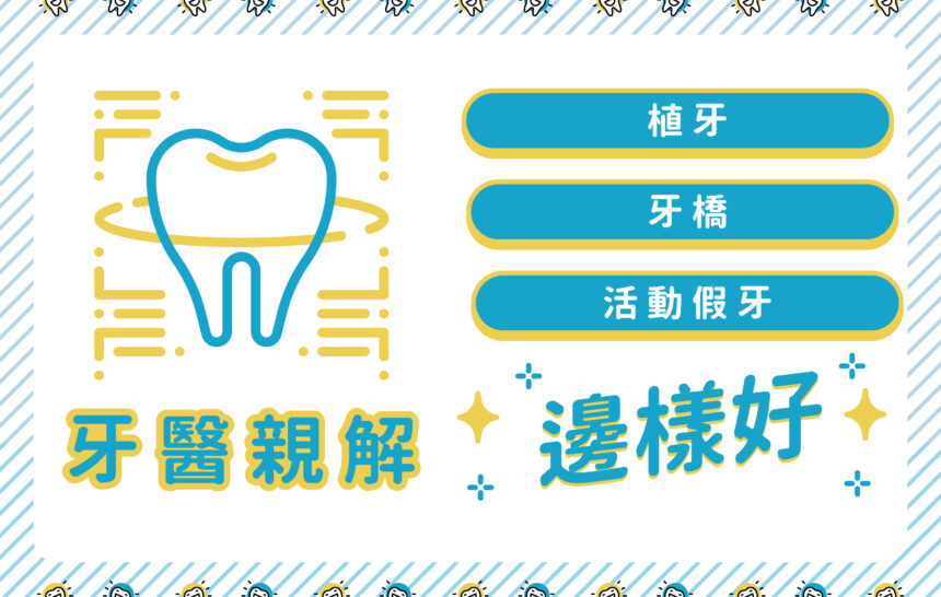 牙醫親解植牙、牙橋及活動假牙邊樣好！三種治療方式七個回合大比拼！